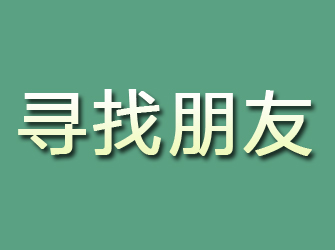 嘉黎寻找朋友